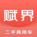 赋界二手商用车车源app手机版