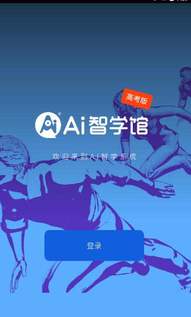 AI智学系统高考版app图片1