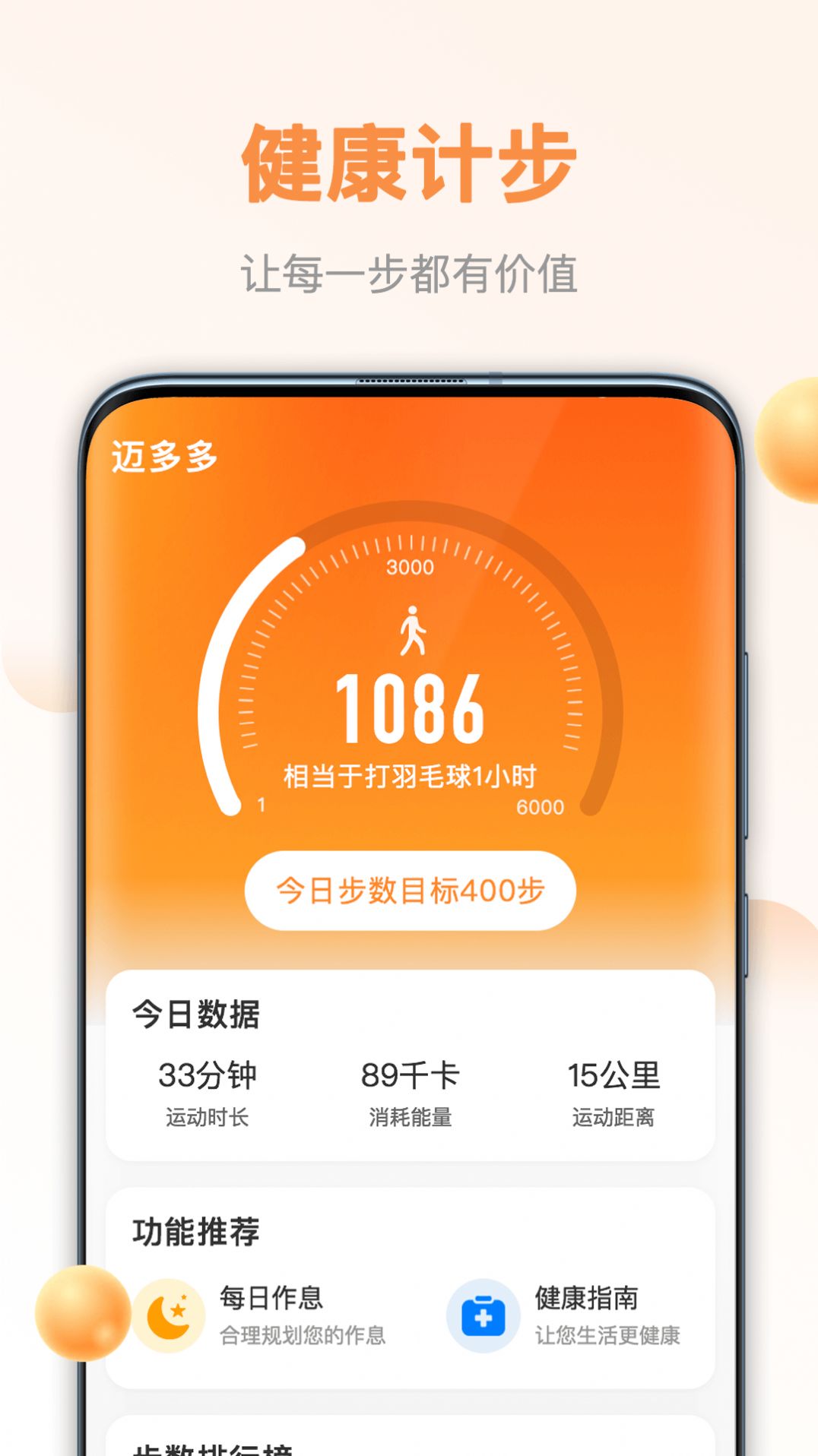 迈多多计步app官方版图2