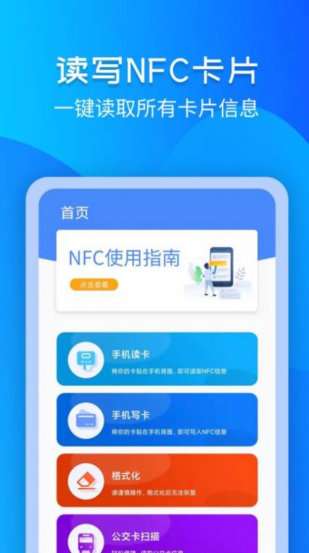 NFC读写门禁卡app手机版图1