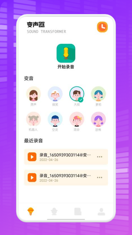 秋茶语音变声器app官方版图3