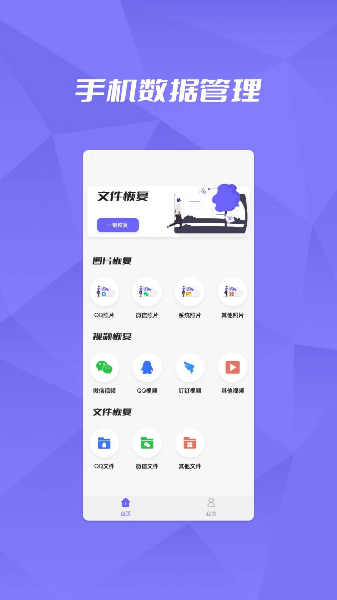 恢复大师数据助手app官方版图1