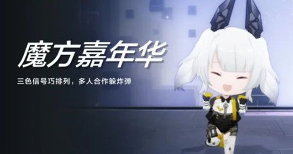 战双帕弥什魔方嘉年华活动怎么玩？魔方嘉年华活动攻略一览