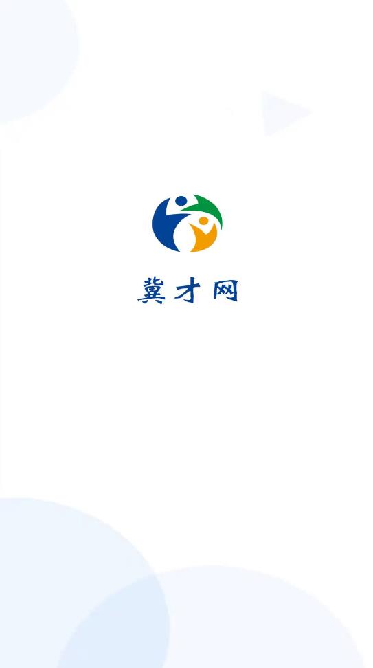 冀才网app图片1