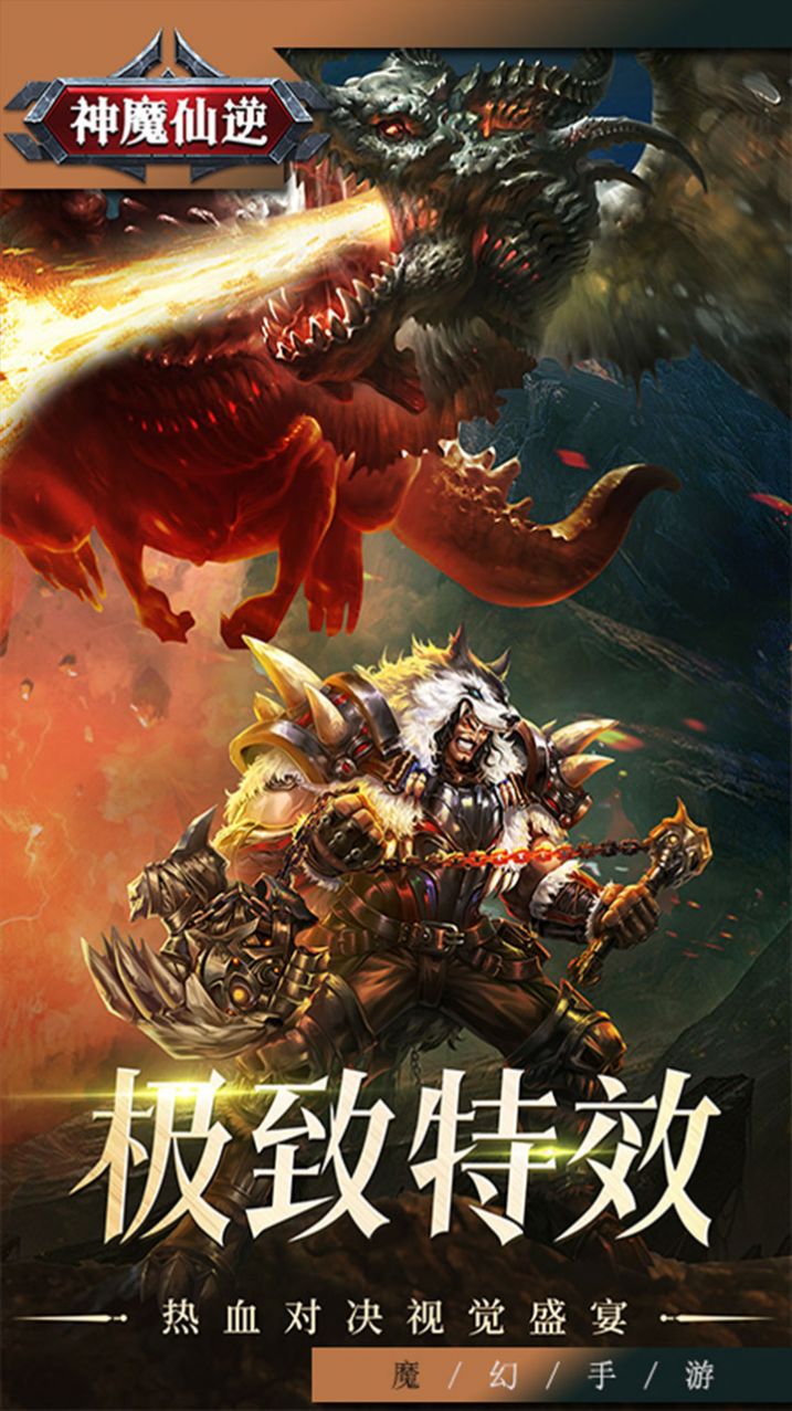 神魔仙逆神之试炼手游图2