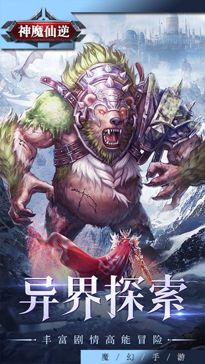 神魔仙逆神之试炼手游图片1
