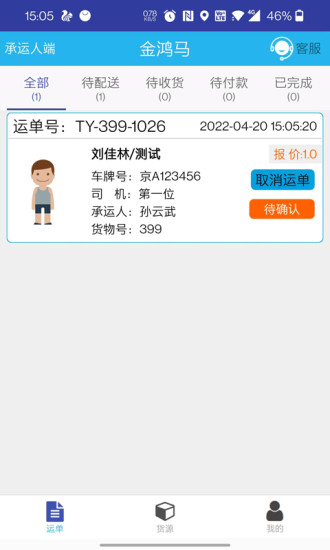 金鸿马物流app官方版图3