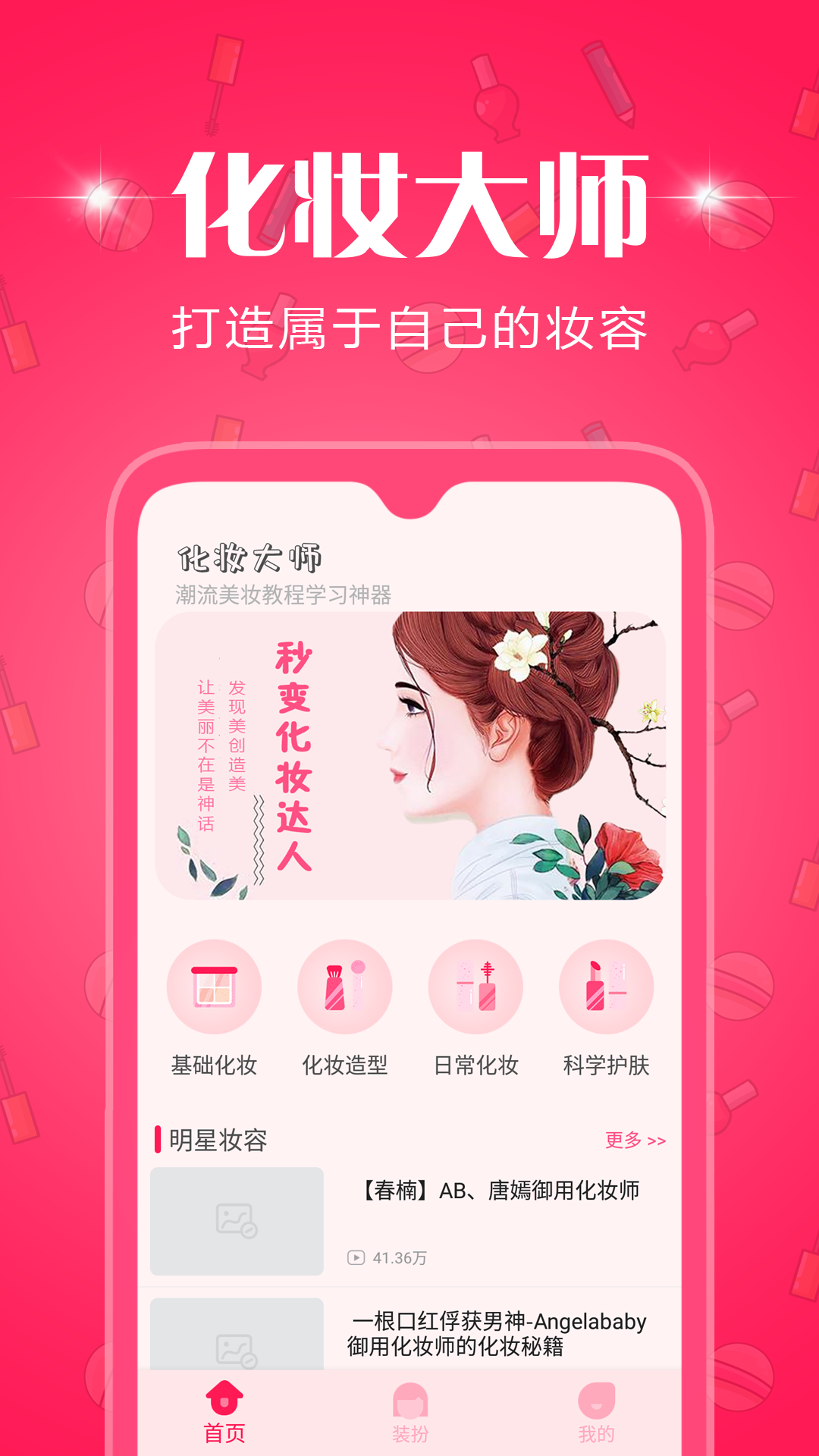 化妆教程学习app官方版图2