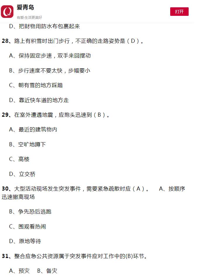 爱青岛2022防灾减灾救灾知识题库答案最新版图1