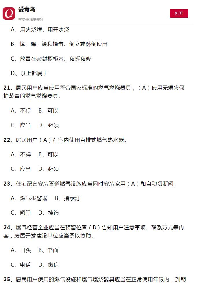 爱青岛2022防灾减灾救灾知识题库答案最新版图2