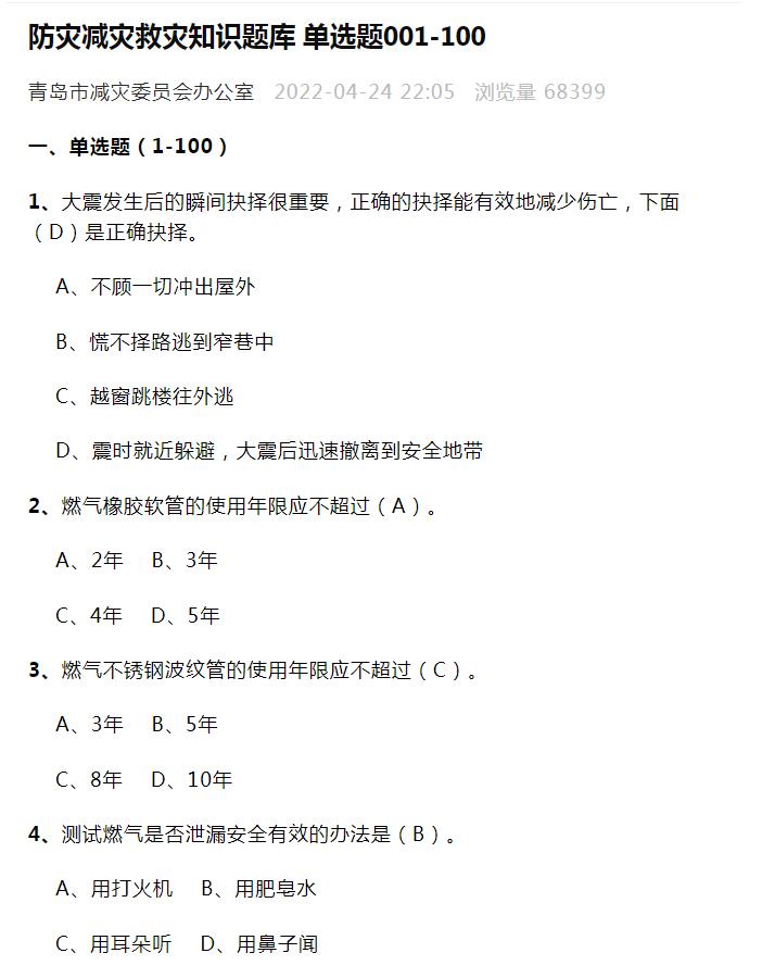 爱青岛2022防灾减灾救灾知识答案图片1