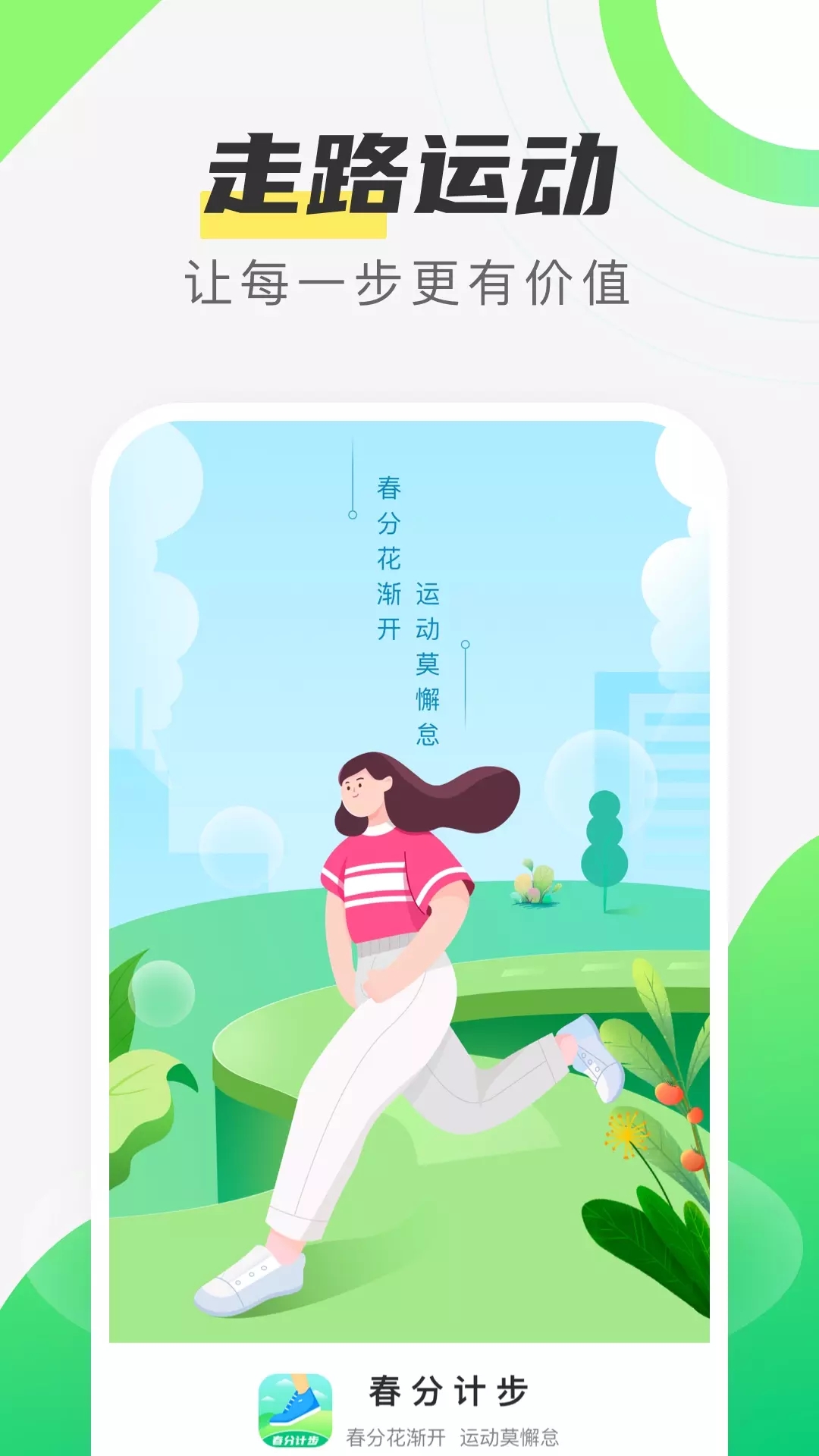 春分计步app官方版图2