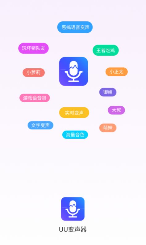 UU变声器app图1