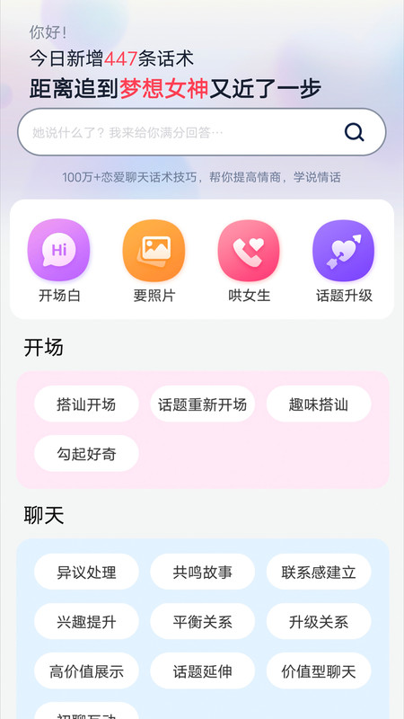 恋爱聊天帮手app图3