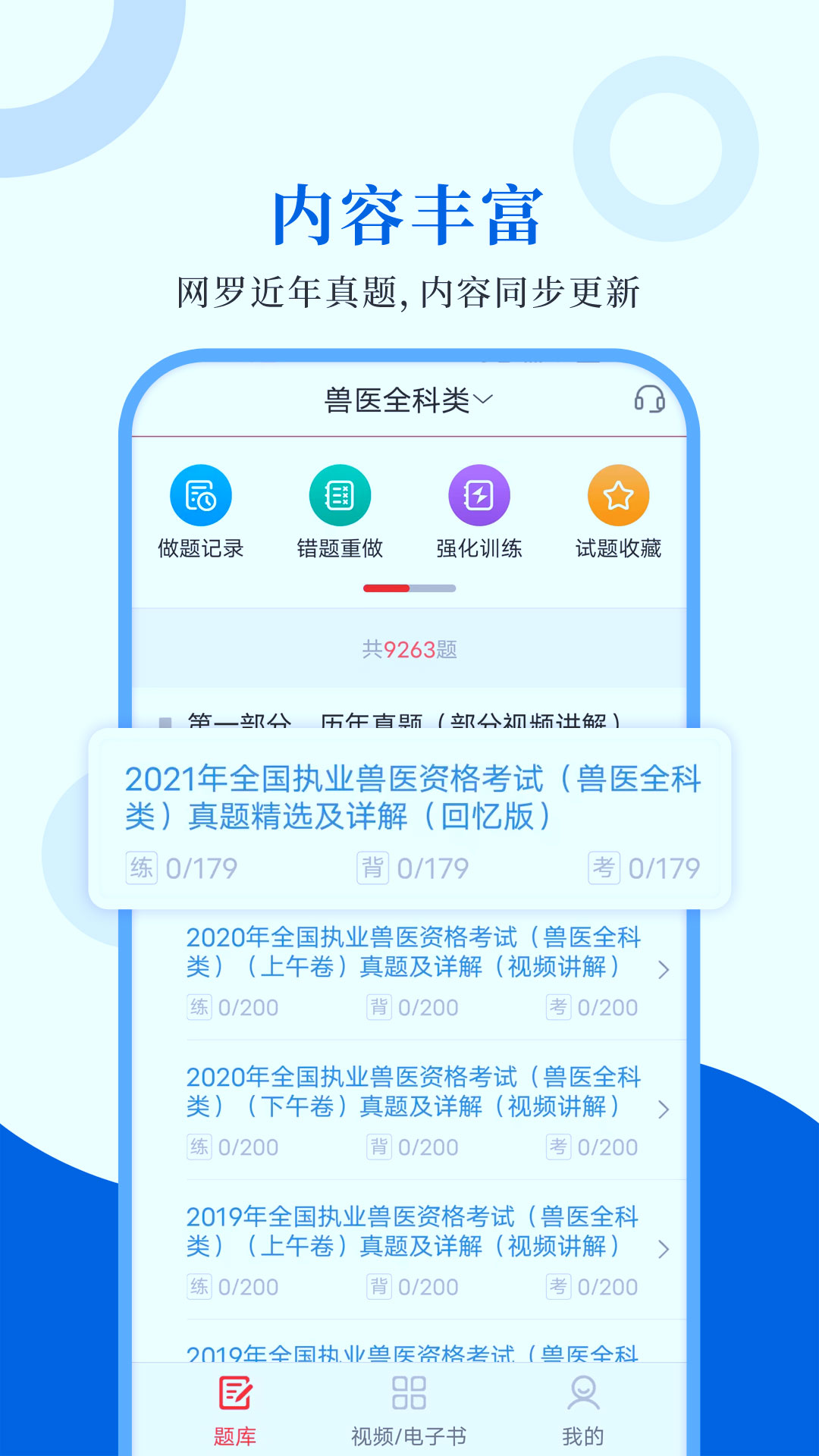 执业兽医圣题库app图片1