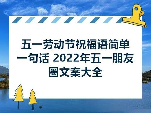 五一发朋友圈的文案2022大全-五一假期出游文案朋友圈合集