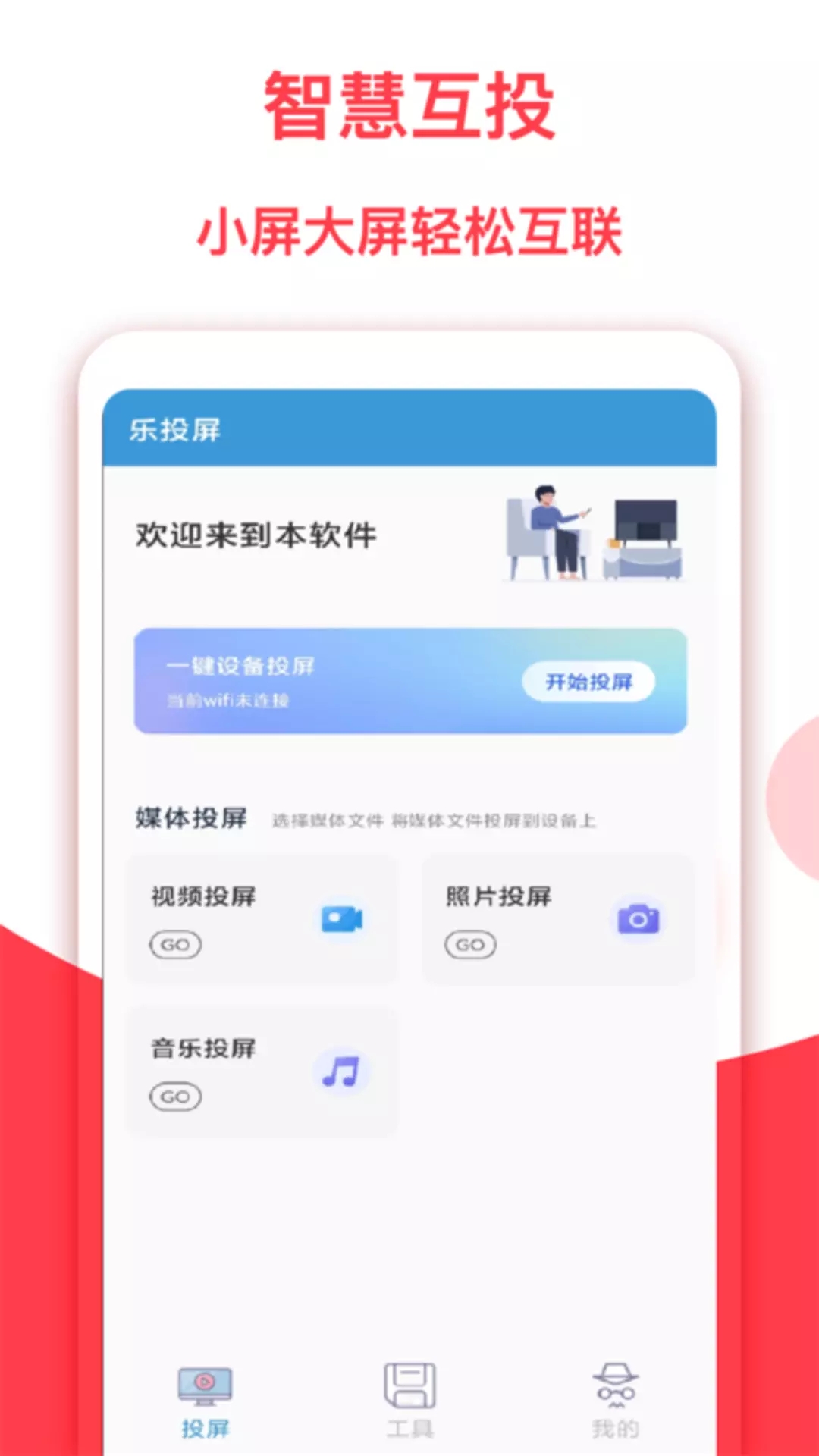 乐投屏app图2