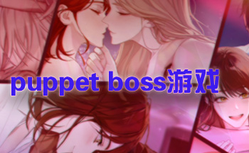 puppet boss游戏合集-puppet boss ios版大全