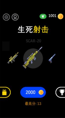 生死射击安卓版图3