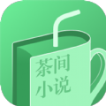 茶间小说app官方版