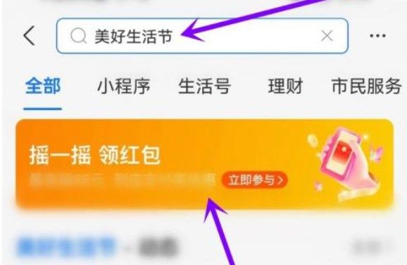 支付宝美好生活节红包怎么领？美好生活节领红包攻略