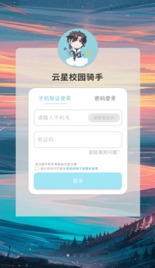 云星校园骑手版app图片1