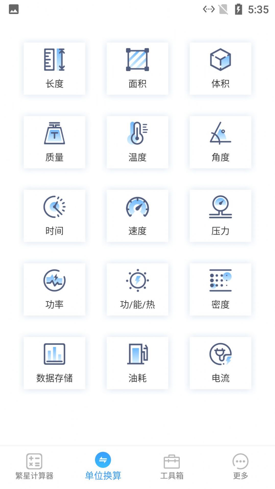 繁星计算器app手机版图1