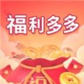 冠莜邦福利多多app官方版（金币兑换商品）