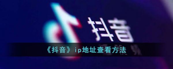 抖音ip属地怎么关闭？ip地址关闭详细操作教程一览