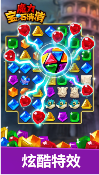 魔力宝石消消游戏图1