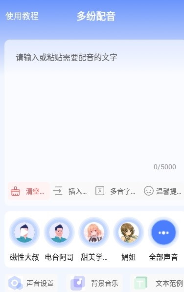 多纷配音app官方版图2