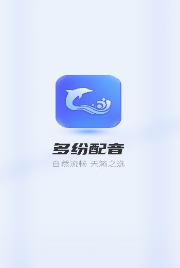 多纷配音app官方版图3