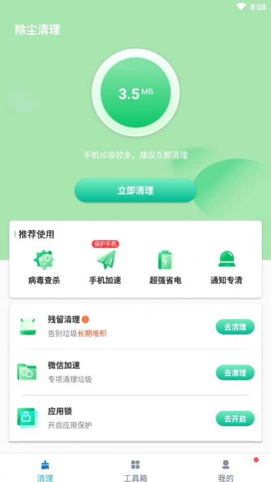 除尘清理app手机版图2