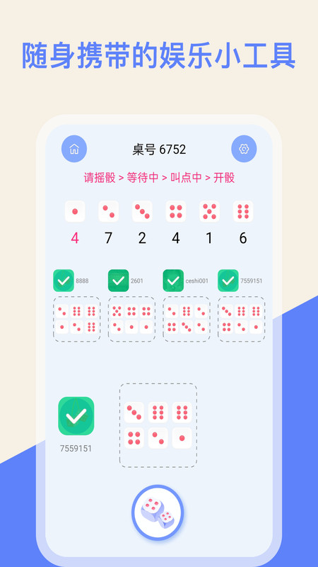 骰子色子app官方版图3