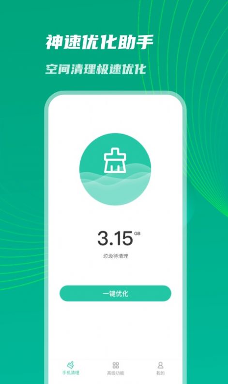 神速优化助手app图片1