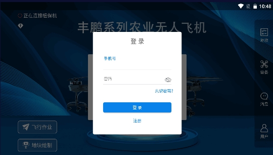 植保助手管理app手机版图2