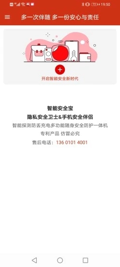 智能安全宝app手机版图1