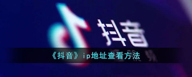 抖音显示ip属地未知什么意思？抖音ip属地显示方法