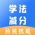 学法减分极速版app