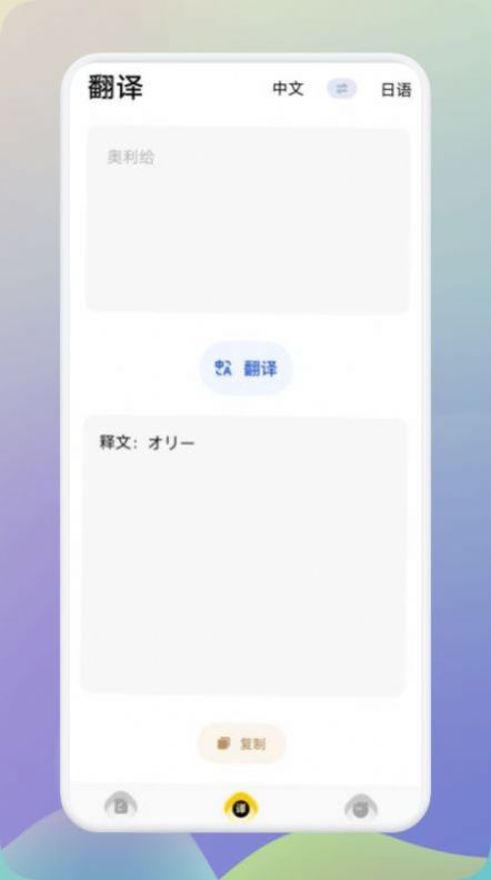 日语翻译助手app官方版图2