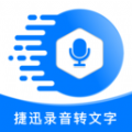 捷迅录音转文字app官方版