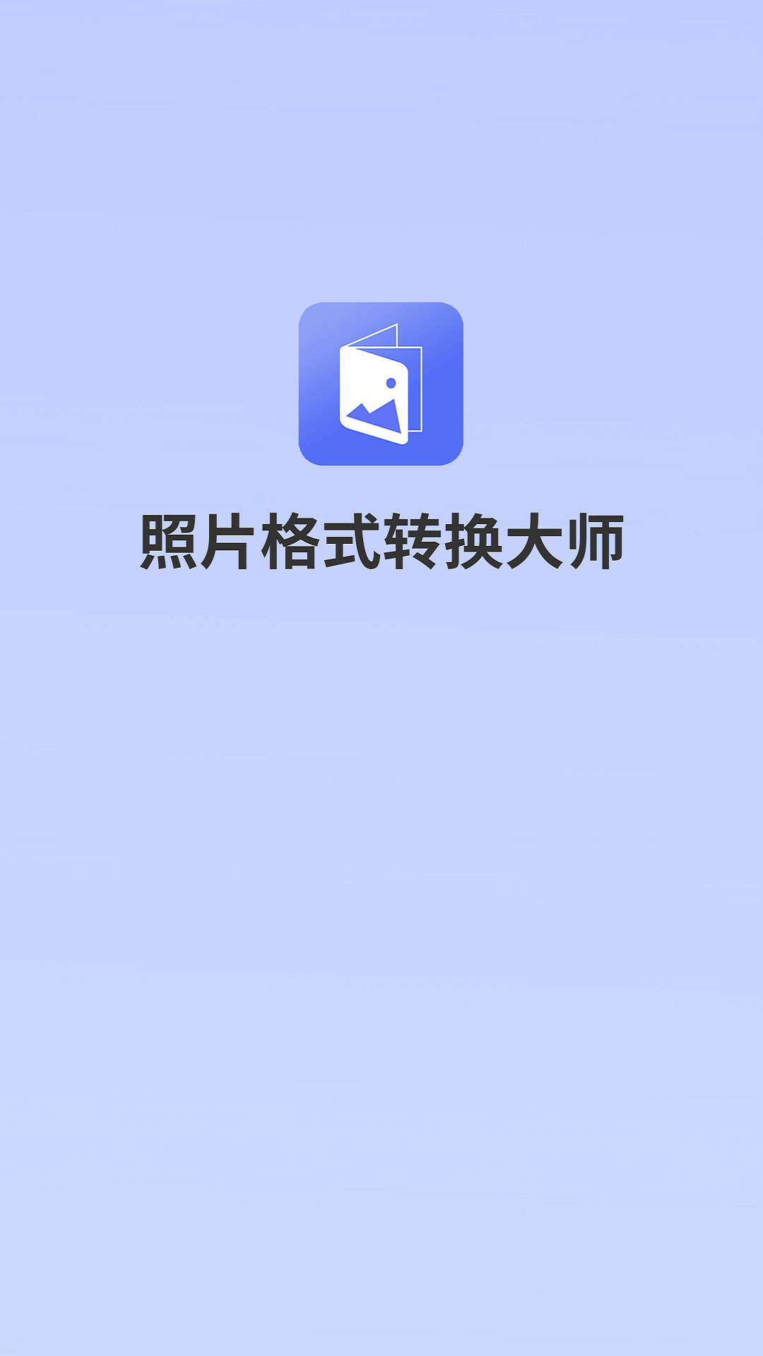 照片格式转换大师app图1