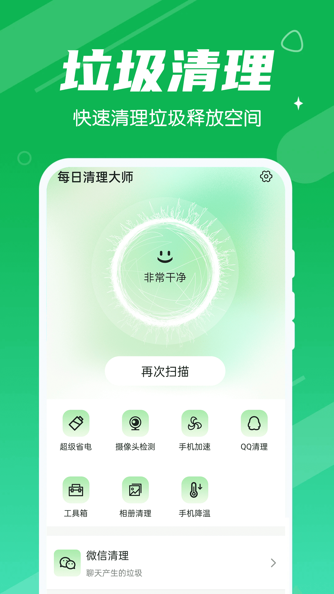 永远每日清理大师app手机版图1