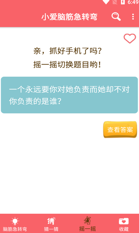 小爱脑筋急转弯app图3