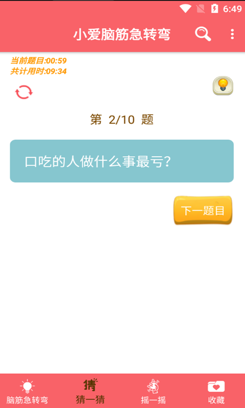 小爱脑筋急转弯app图片1