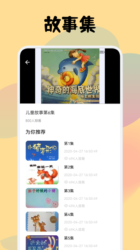 儿童故事会大全app官方版图2