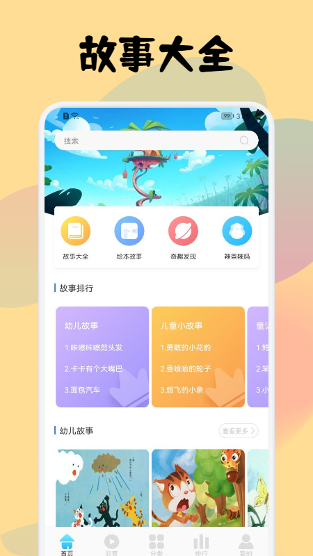 儿童故事会大全app官方版图3