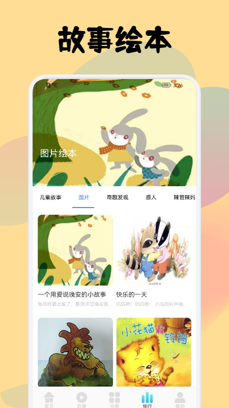 儿童故事会大全app官方版图1