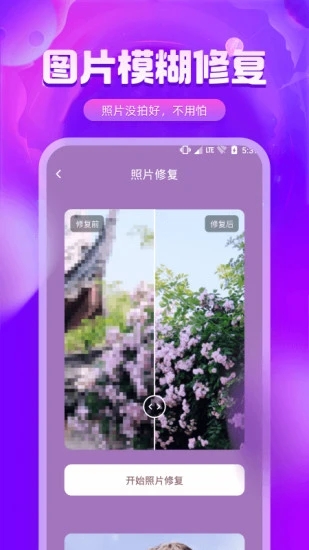 图片修复精灵app手机版图3