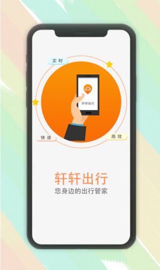 轩轩出行乘客端app图片1